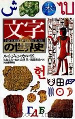 文字の世界史（1998.06 PDF版）