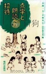 点字と朗読への招待 1983.02 PDF电子版封面 本間一夫