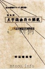 宝生流点字謡曲符の解説 1990.01 PDF电子版封面 田辺建雄