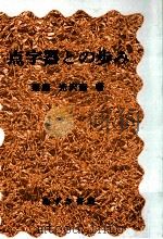 点字器との歩み 1988.08 PDF电子版封面 栗原光沢吉