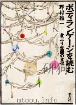 ボディランゲージを読む 1984.06 PDF电子版封面 野村雅一