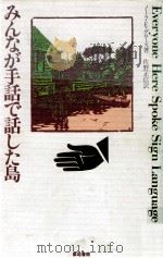 みんなが手話で話した島 1991.11 PDF电子版封面 Groce