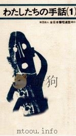わたしたちの手話 1（1969-1993 PDF版）
