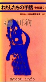 わたしたちの手話 12（1969-1993 PDF版）