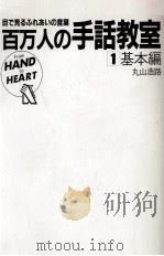 百万人の手話教室 1（1981-1982 PDF版）