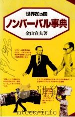 世界20カ国ノンバーバル事典（1983.09 PDF版）