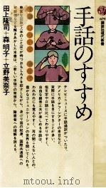 手話のすすめ 1983.01 PDF电子版封面 田上隆司