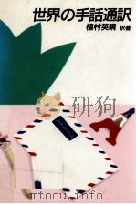 世界の手話通訳 1987.06 PDF电子版封面 植村英晴