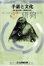 手話と文化（1981.10 PDF版）