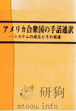 アメリカ合衆国の手話通訳   1978.02  PDF电子版封面    植村英晴 
