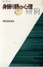 身振り語の心理   1985.09  PDF电子版封面    Wundt 
