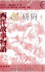 西洋故事物語（1964.08 PDF版）