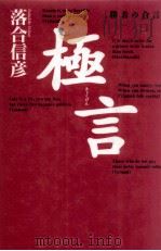 極言 1996.07 PDF电子版封面 落合信彦