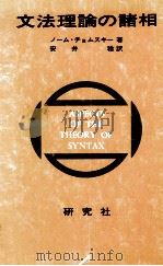 文法理論の諸相（1970.01 PDF版）
