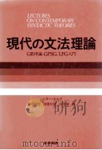 現代の文法理論 1988.04 PDF电子版封面 Sells