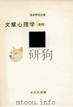 文章心理学（1965.09 PDF版）