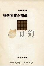 現代文章心理学（1966.09 PDF版）