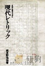 現代レトリック 1973.05 PDF电子版封面 波多野完治