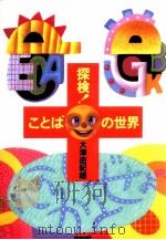 探検!ことばの世界 1996.12 PDF电子版封面 大津由紀雄