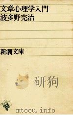 文章心理学入門（1969 PDF版）
