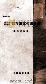 教員採用試験教育論文作文の書き方 1962 PDF电子版封面 藤尾孝治