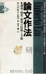 論文作法（1991.02 PDF版）