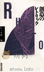 創造のレトリック 1986.02 PDF电子版封面 Black