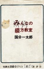 みんなの綴方教室 1973.09 PDF电子版封面 国分一太郎