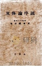 文体論序説（1973 PDF版）