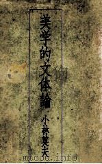 美学的文体論 1968 PDF电子版封面 小林英夫