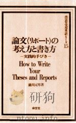 論文「リポート」の考え方と書き方（1976.06 PDF版）