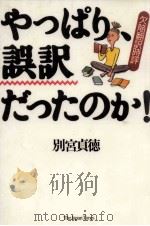 やっぱり、誤訳だったのか! 1996.12 PDF电子版封面 別宮貞徳