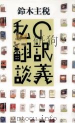 私の翻訳談義   1995.12  PDF电子版封面    鈴木主税 