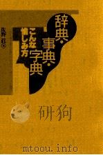 辞典·事典·字典こんな愉しみ方 1993.08 PDF电子版封面 佐野真