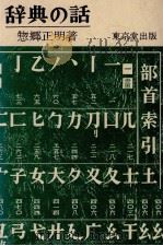 辞典の話（1971.07 PDF版）