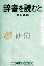 辞書を読むと 1996.09 PDF电子版封面 長田道昭