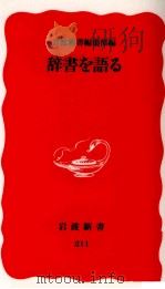 辞書を語る（1992.01 PDF版）