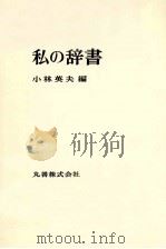 私の辞書 1973.12 PDF电子版封面 小林英夫