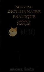 新和仏中辞典（1963.06 PDF版）