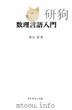 数理言語入門 1970.07 PDF电子版封面 野口広