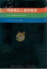 発音矯正と語学教育 1979.04 PDF电子版封面 Roberge