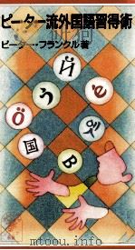 ピーター流外国語習得術（1999.12 PDF版）