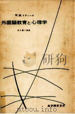 外国語教育と心理学 1967.05 PDF电子版封面 Rivers