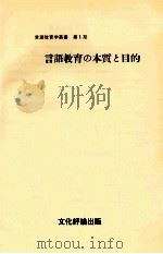 言語教育の本質と目的（1967.07 PDF版）