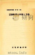 言語教育の内容と方法（1967.08 PDF版）