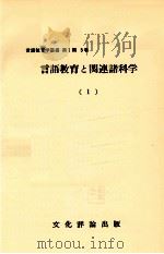 言語教育と関連諸科学 1 1967 PDF电子版封面 野地潤家