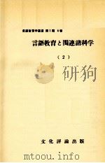 言語教育と関連諸科学 2 1967 PDF电子版封面 野地潤家