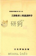 言語教育と関連諸科学 3 1967 PDF电子版封面 野地潤家