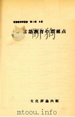 言語教育の問題点 1967.11 PDF电子版封面 野地潤家