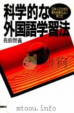 科学的な外国語学習法 1992.01 PDF电子版封面 佐伯智義
